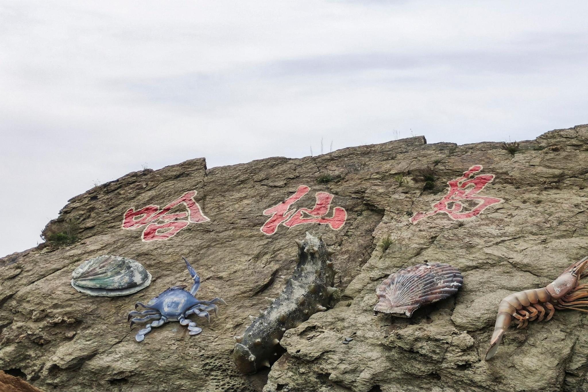 哈仙岛旅游攻略（2019年版）给你一个不可拒绝哈仙岛的理由 - 哈仙岛兴海旺渔家院