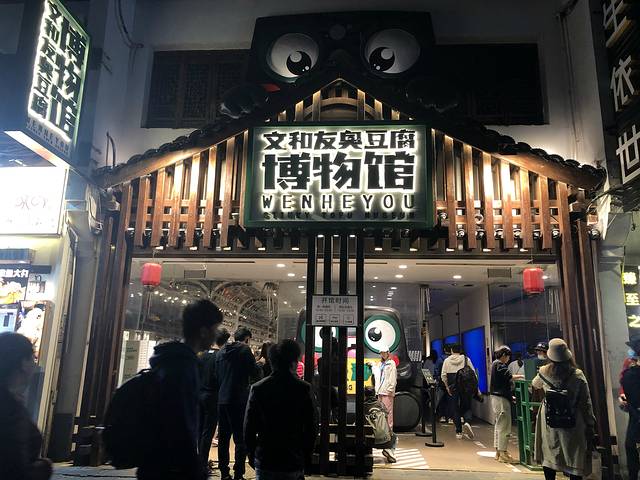 文和友臭豆腐博物馆