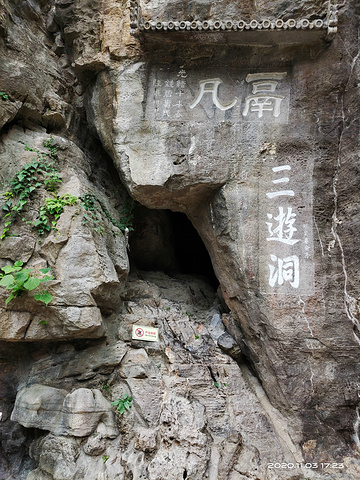"它背靠长江三峡的西陵峡口，面临下牢溪，洞奇景异，山水秀丽，是湖北省著名名胜古迹和重点文物保护单位之一_三游洞"的评论图片