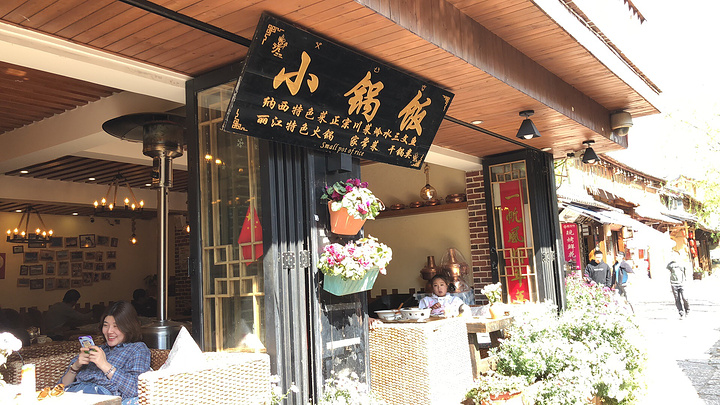 也是很棒,极其的好_浮娴小锅饭·云南民俗风味餐厅(束河古镇店)&quot