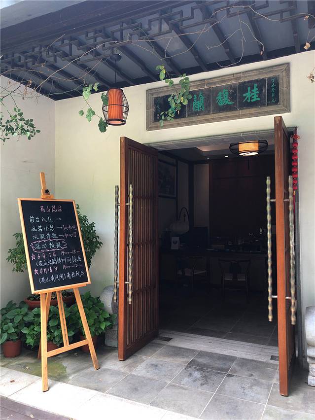 花山隐居素斋馆