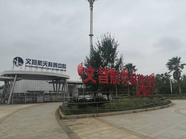 文昌航天科普中心