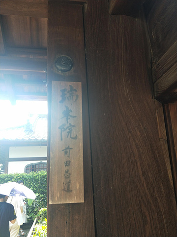 "瑞峰院路标，这里所有寺院都是分开自家僧侣运营养护的。止步石，在汀步的尽头处，这种表达是真的含蓄_瑞峰院"的评论图片