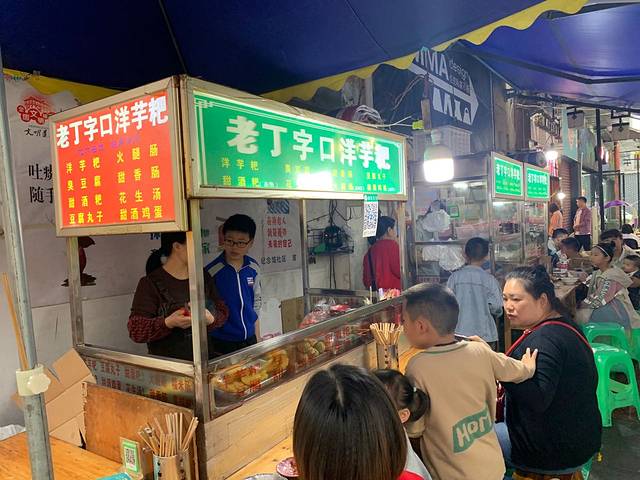 老丁字口洋芋粑(小吃街店)