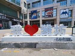 【好客山东】小闺和小蜜，闲逛山东拾陆市