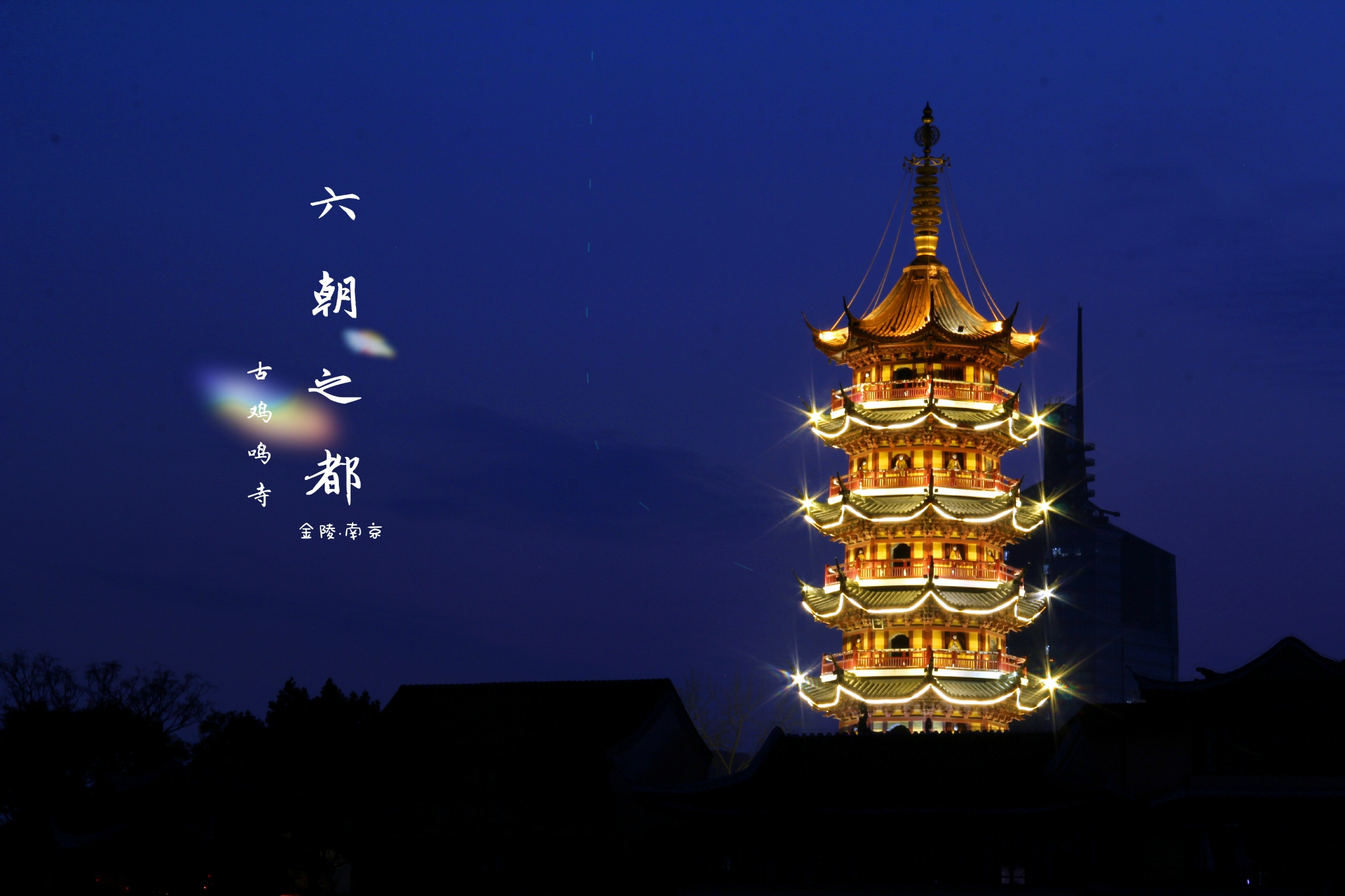 当夜幕降临时,俯拍脚下鸡鸣寺路与樱洲的夜景,再看若近若远的药师塔亮