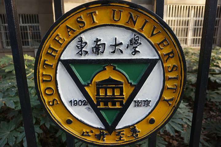 "建议参观时间1小时。在南京的众多学府中，我最钟意的就是东南大学，钟意程度甚至超过了南京大学_东南大学"的评论图片