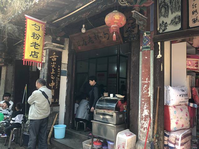 勺粉老店