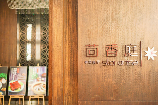 三亚海棠湾万丽度假酒店·茴香庭中餐厅旅游景点图片