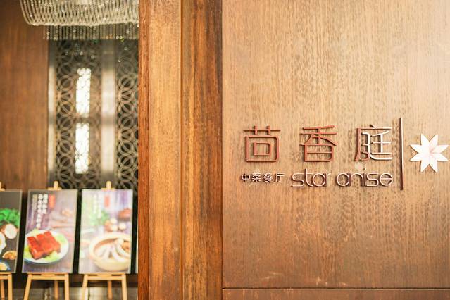 三亚海棠湾万丽度假酒店·茴香庭中餐厅