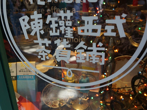 陈罐西式茶货铺(龙头店)旅游景点图片