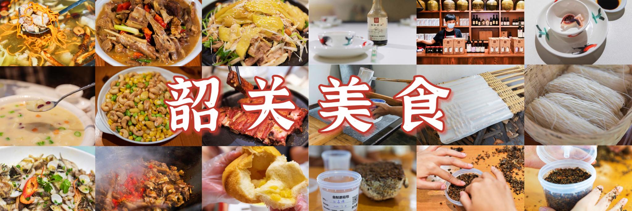 舌尖上的韶关，用味蕾记住一座城市