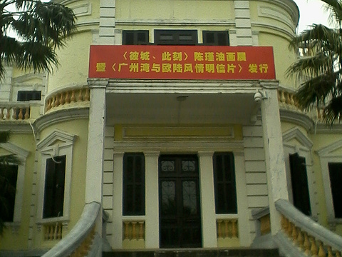 广州湾法国公使署旧址旅游景点图片