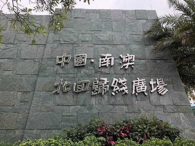 南澳北回归线标志自然之门