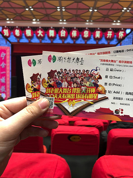 刘老根大舞台