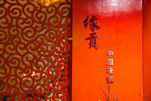 缘贡自贡菜·川菜馆(春熙路店)