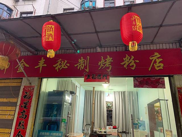 黔御金丰秘制烤粉