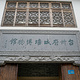 台州府城墙博物馆