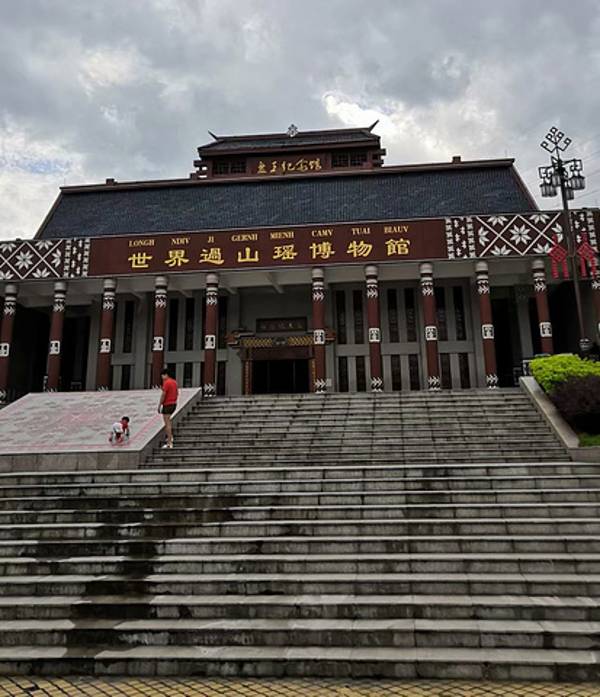 乳源县世界过山瑶博物馆