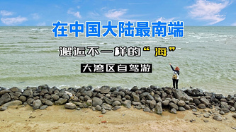 大湾区自驾游|在中国大陆最南端邂逅不一样的“海”