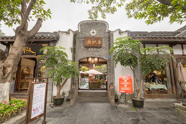 香积厨1999(宽巷子店)