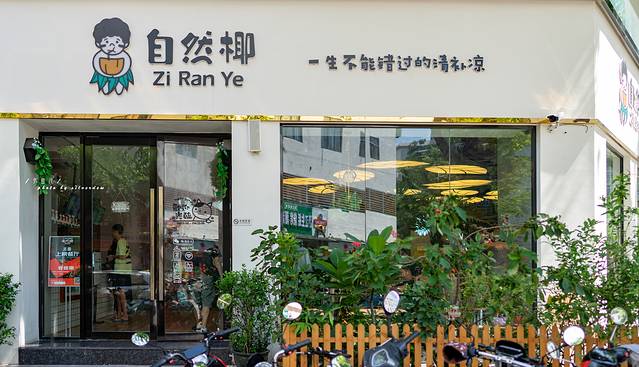 自然椰·海南清补凉(文明路店)