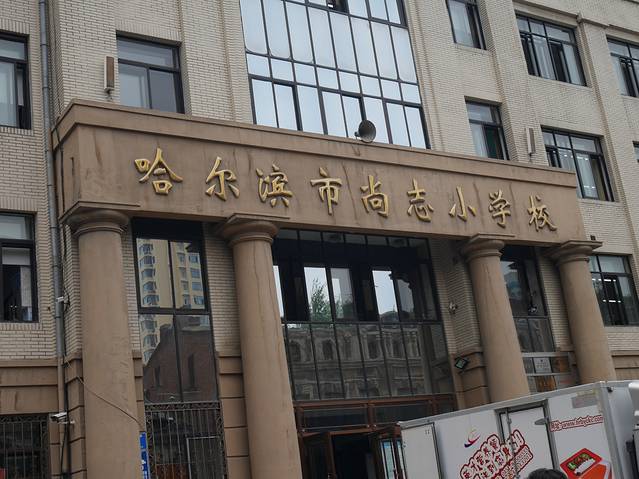 哈尔滨市尚志小学校