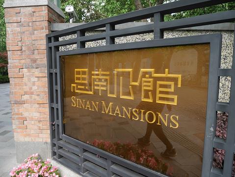 思南公馆旅游景点攻略图