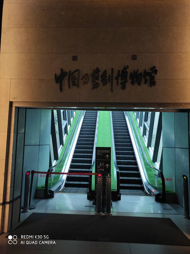 中国刀剪剑博物馆