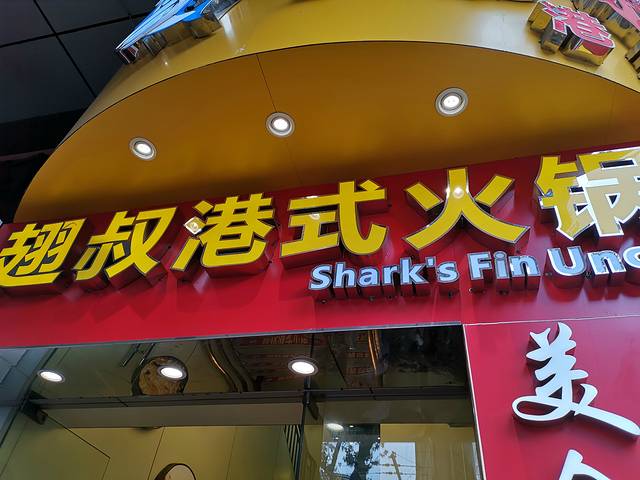 翅叔港式酒家·鱼翅专门店(文明路旗舰店)