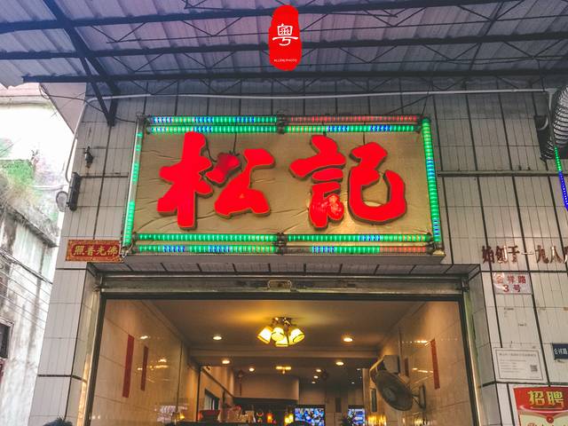 松记食店