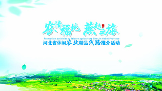 河北省公布11条休闲农业精品线路