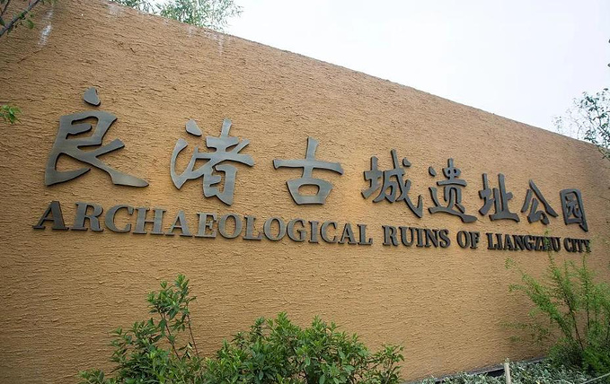 杭州良渚古城遗址公园-杭州旅游攻略-游记-去哪儿攻略