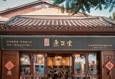 秉正堂(天后宫店)旅游景点攻略图