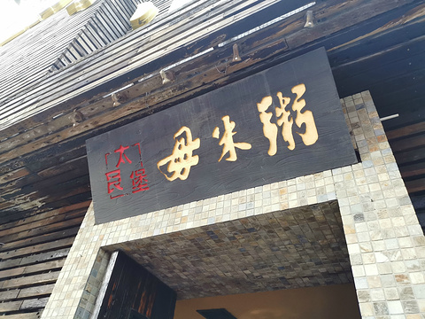 太艮堡毋米粥(锦龙路总店)旅游景点图片
