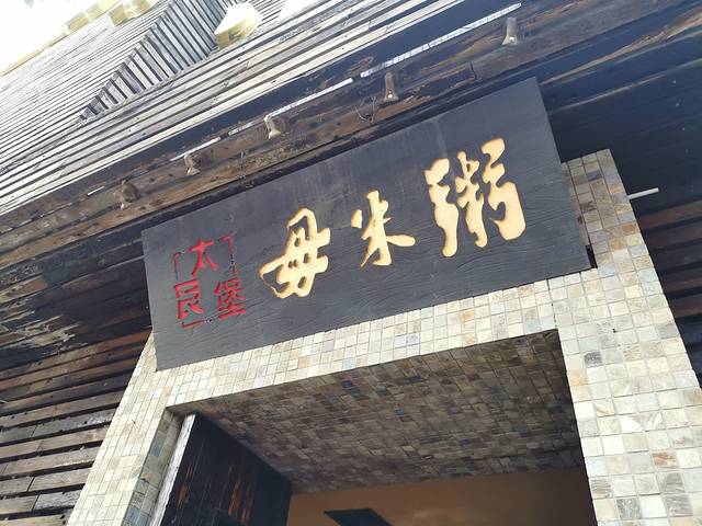 太艮堡毋米粥(锦龙路总店)