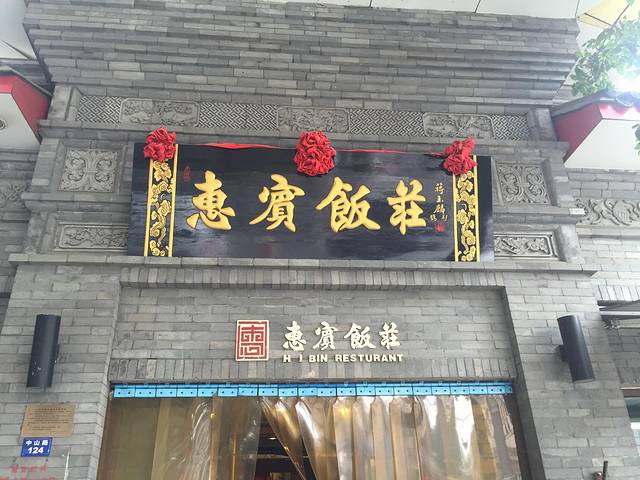 惠宾饭庄(中山路店)