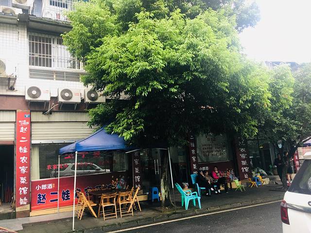 赵二娃农家菜馆