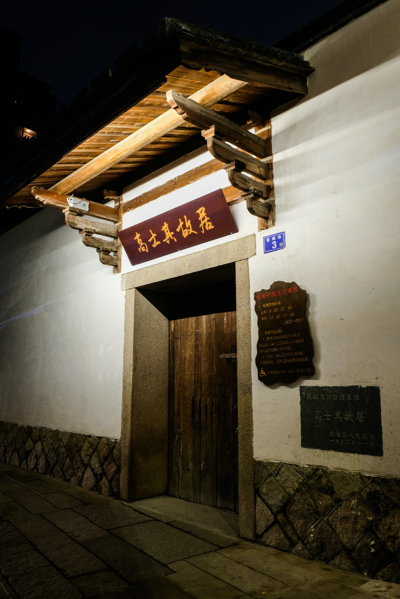 于山附近古街夜景:高士其故居