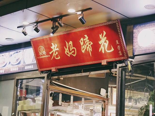 张太婆老妈蹄花•川菜馆(太古里店)