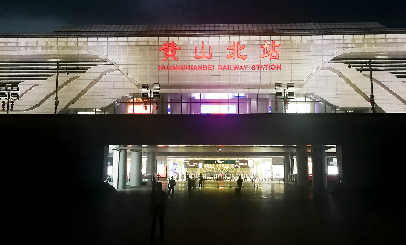 黄山北站图片