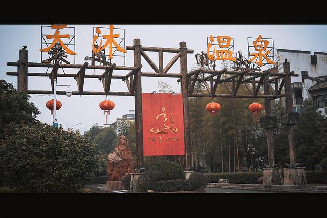 明月山天沐温泉度假村