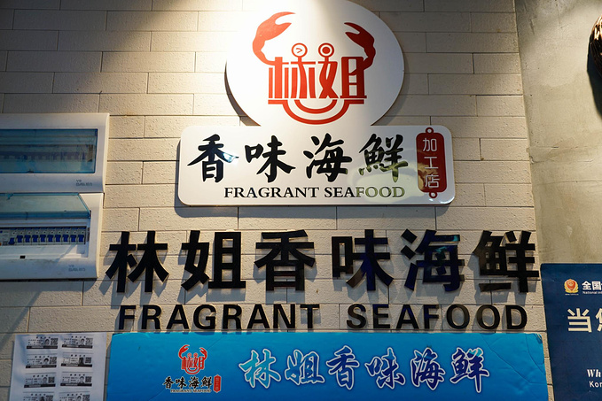 林姐香味海鲜(第一市场店)图片