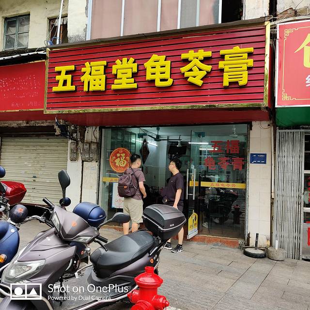 五福堂龟苓膏(河东北山店)