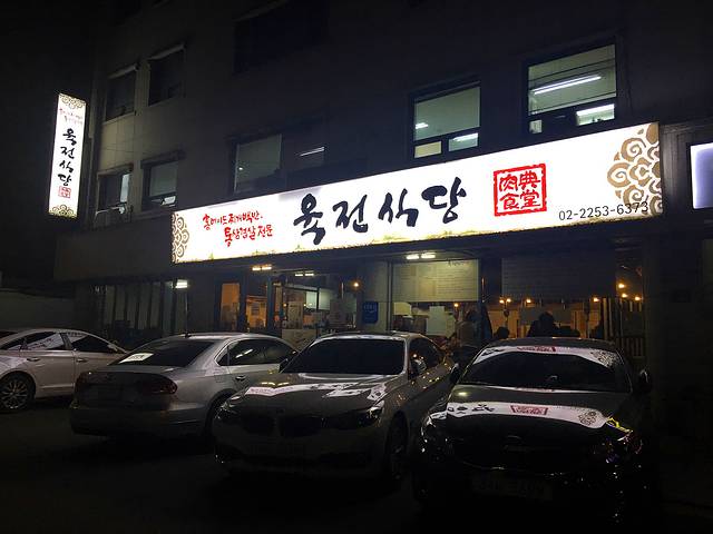 肉典食堂(本店)