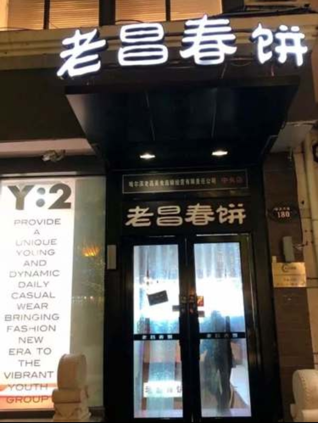 2019老昌春饼(中央街店)_旅游攻略_门票_地址_游记点评,哈尔滨旅游景点推荐 - 去哪儿攻略社区