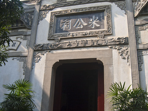 中国襄阳米芾纪念馆旅游景点图片