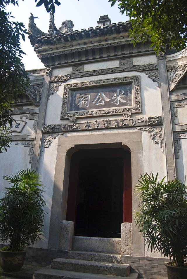 中国襄阳米芾纪念馆