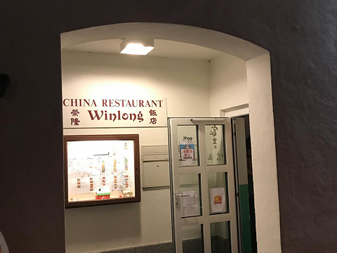 荣隆饭店winlong china restaurant旅游景点图片