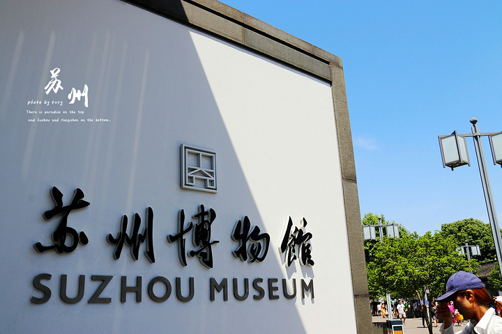 "苏州博物馆|我遇到最大牌的博物馆_苏州博物馆"的评论图片